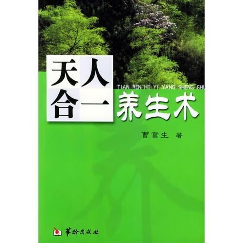 天人合一养生术