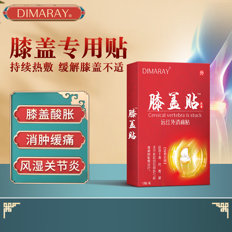 使用DIMARAY品牌的膝盖贴,治疗您的膝关节问题