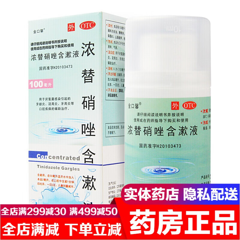 2盒装:甲硝唑浓替硝锉含漱液漱口水口腔清新剂