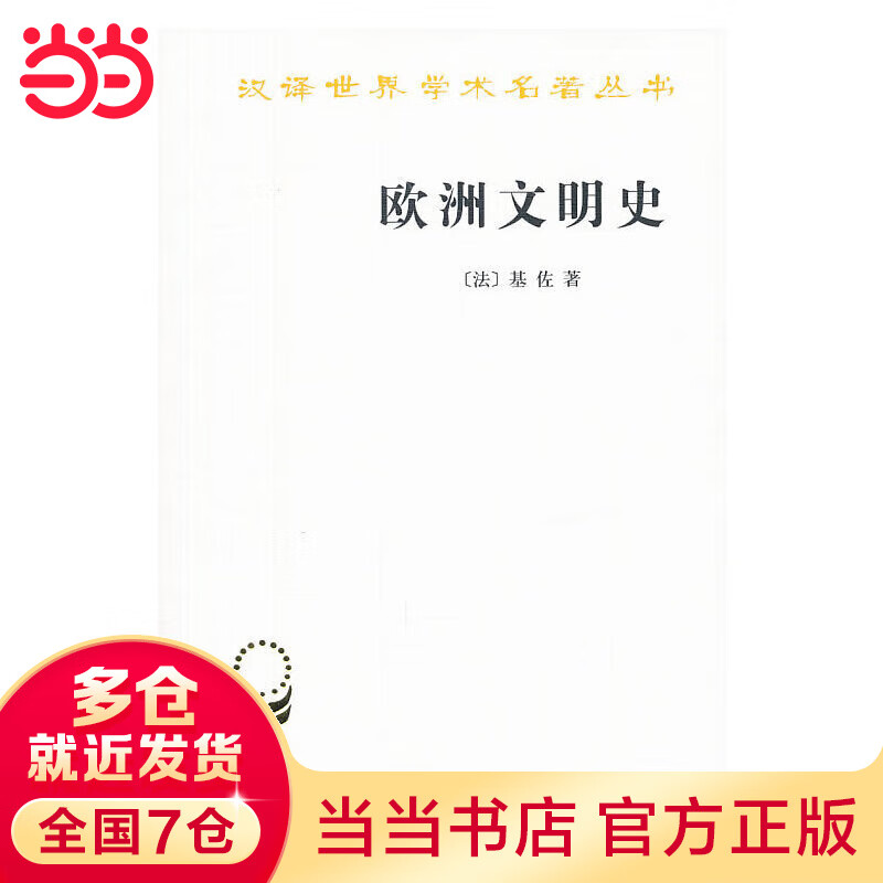 欧洲文明史:自罗马帝国败落起到革命