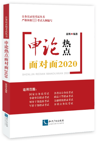 申论热点面对面(2020)/公务员录用考试丛书