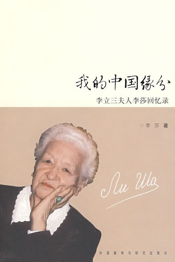 我的中国缘分-李立三夫人李莎回忆录