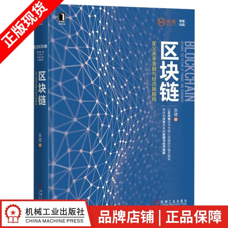 包邮 区块链：定义未来金融与经济新格局 张健|4970627