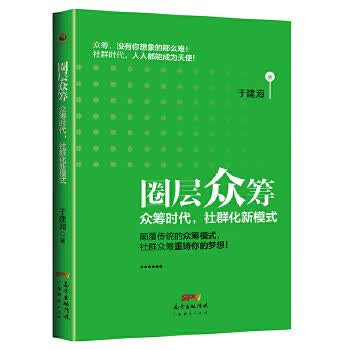 圈层众筹:众筹时代，社群化新模式