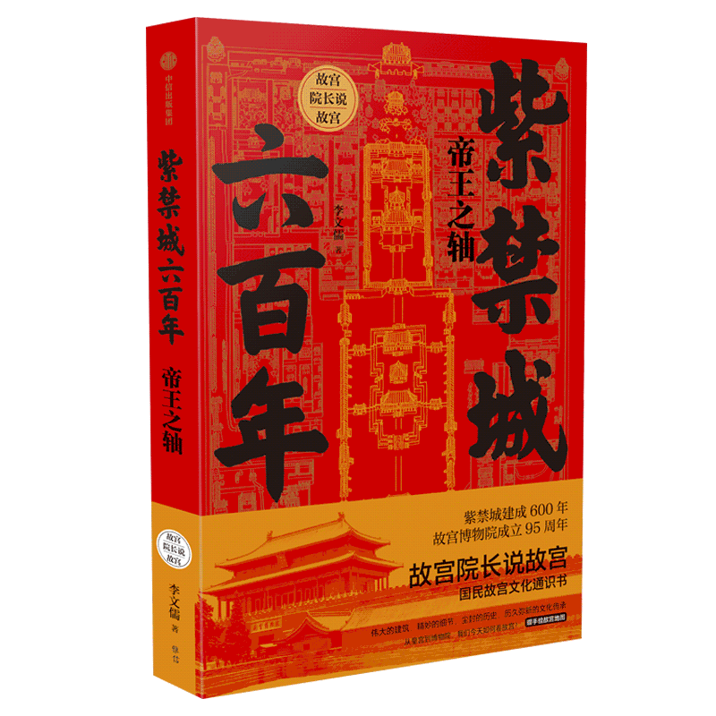 紫禁城六百年(帝王之轴)/故宫院长说故宫