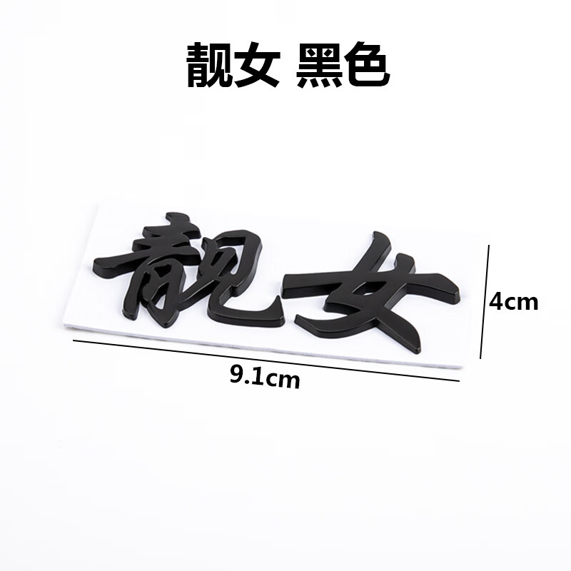 文字3d金属贴卧槽无情靓仔小仙女姐姐哥哥改装汽车标贴纸 【靓女】