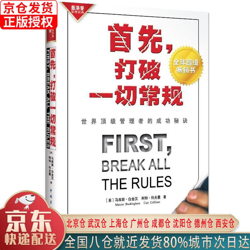 【新华正版全新书籍】首先，打破一切常规：世界管理者的成功秘诀 [美]马库斯·白金汉，柯特·科夫曼