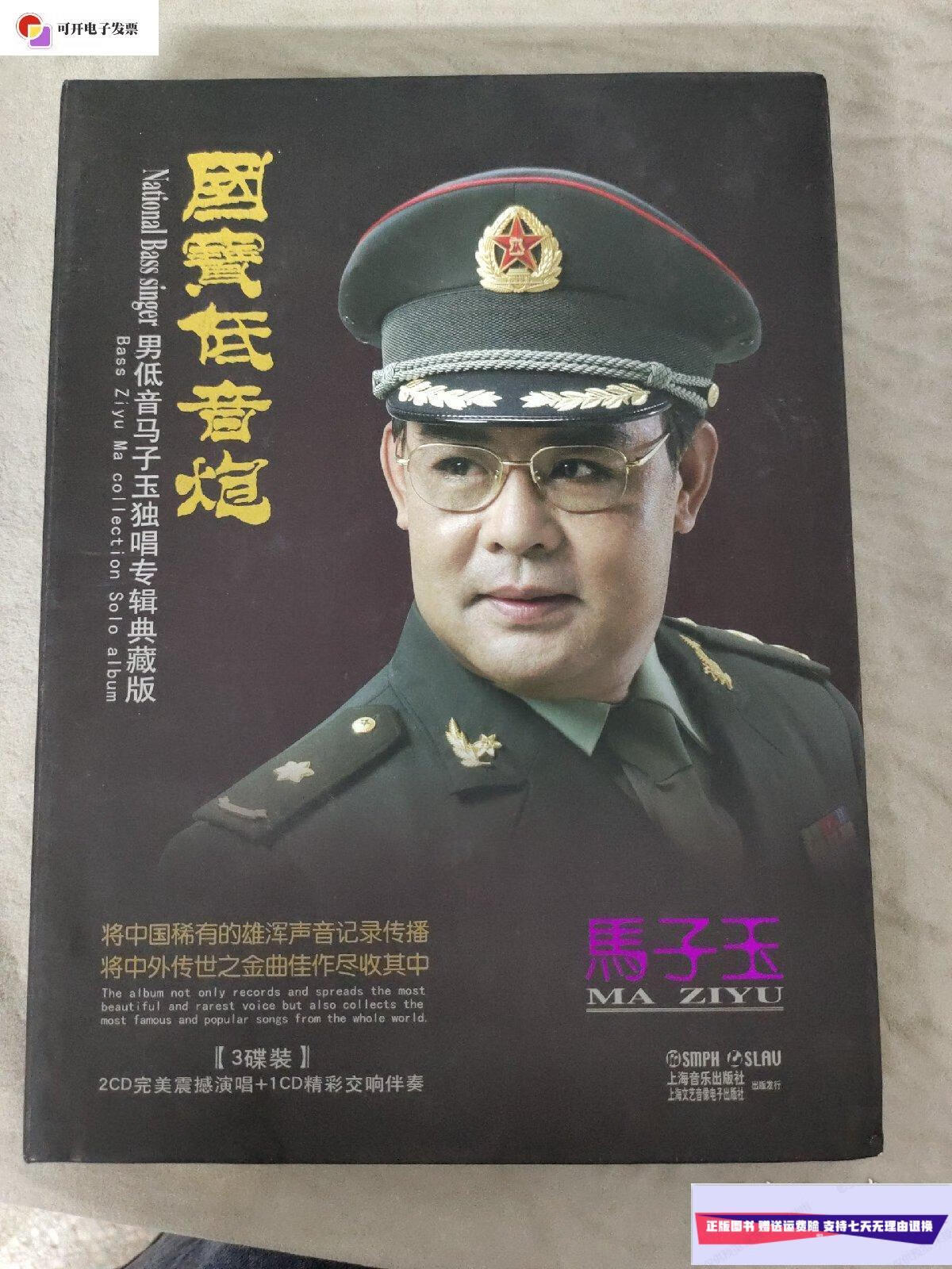 【二手9成新】国宝低音炮 2碟装 /马子玉演唱 上海音乐出版社