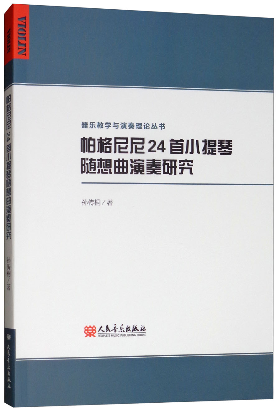 帕格尼尼24首小提琴随想曲演奏研究/器乐教学与演奏理论丛书