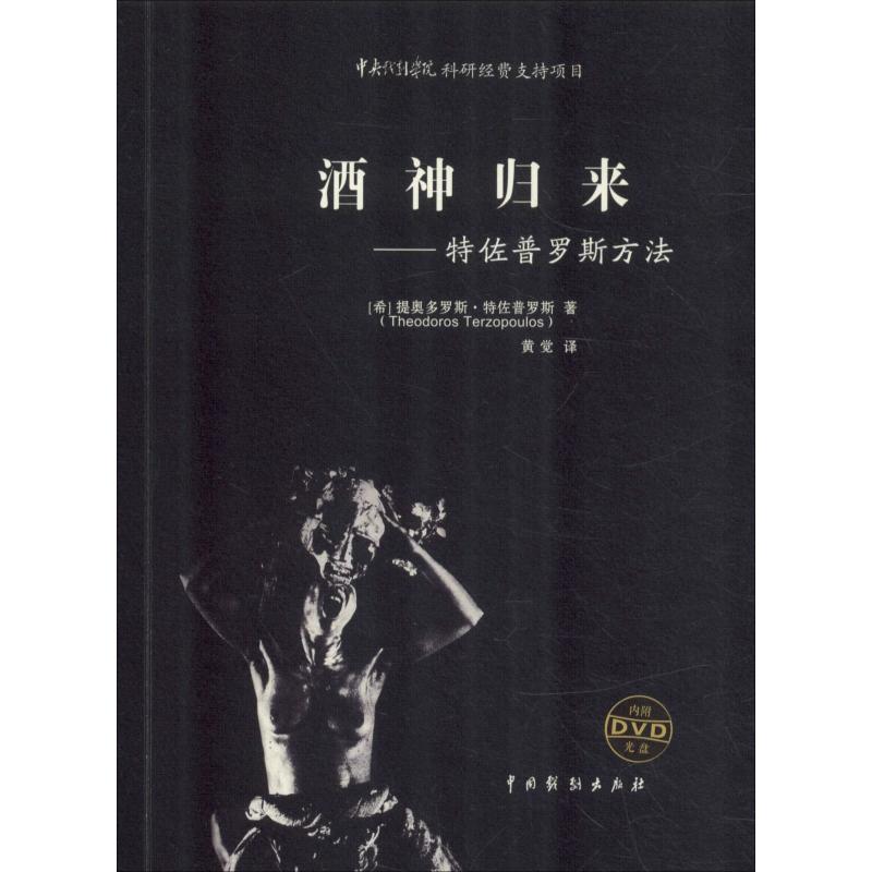 酒神归来——特佐普罗斯方法