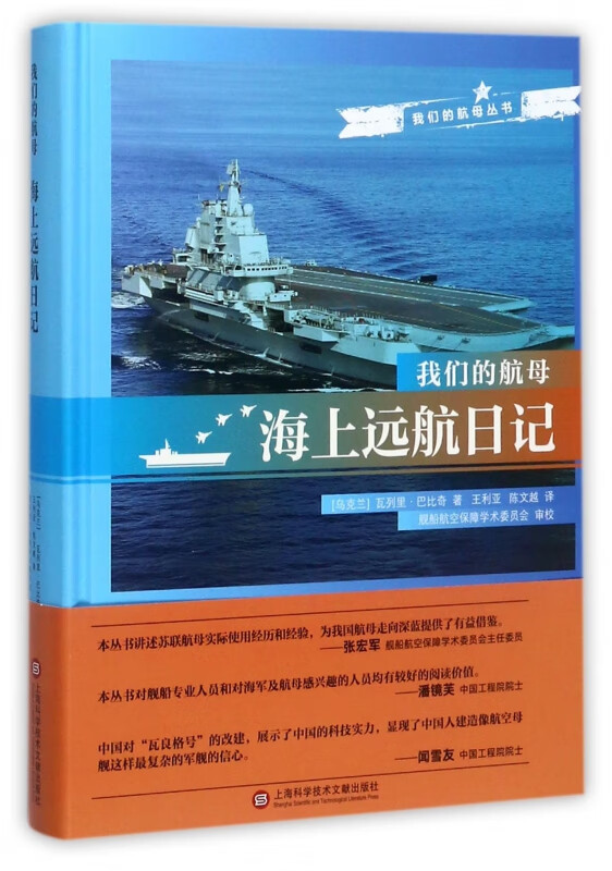 海上远航日记(精)/我们的航母丛书