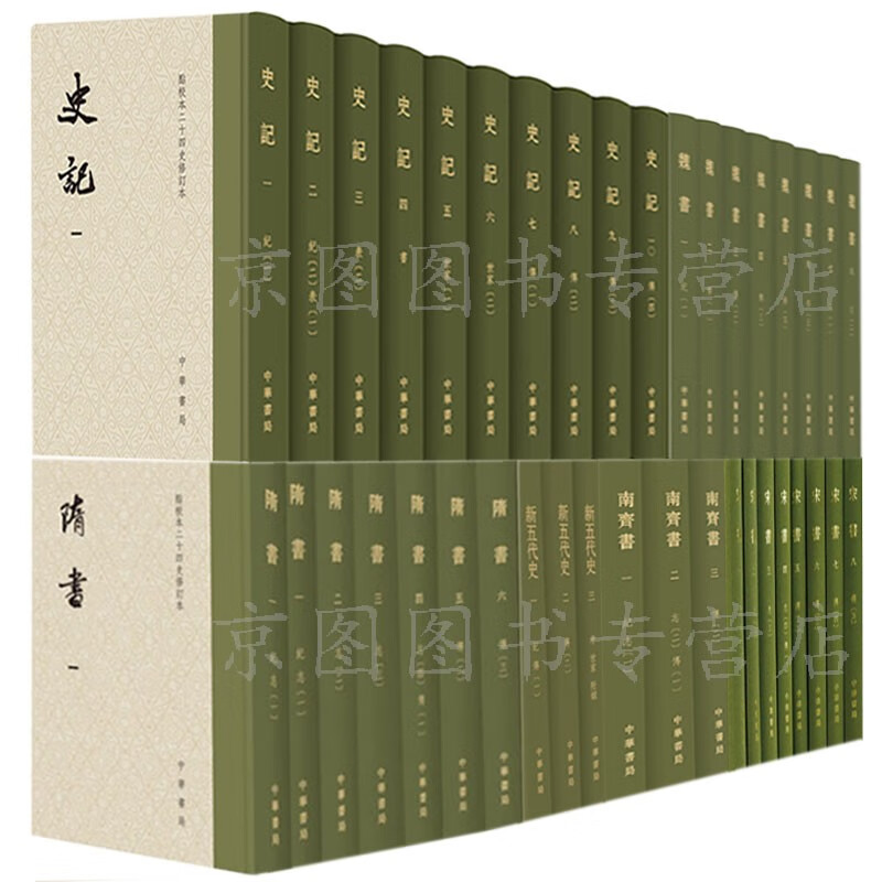 点校本二十四史修订本精装 史记+隋书+新五代史+魏书+宋书+南齐书+梁书+辽史+金史 全59册 点校本 中华书局 中华书局点校本全套