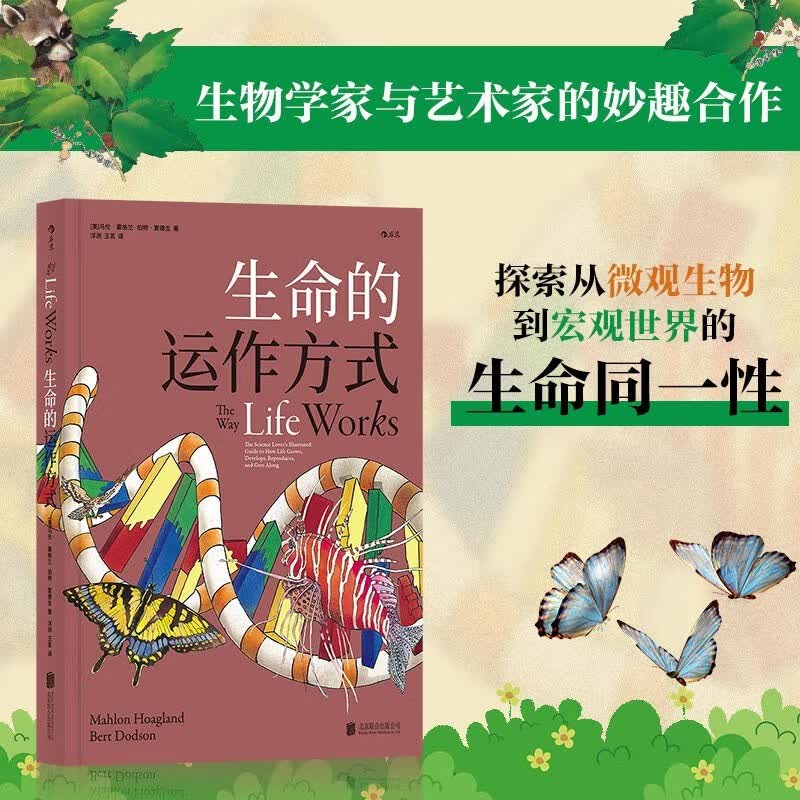 【新华书店官方正版】生命的运作方式 后浪图书 正版书籍 基因DNA进化构造探索发现科普绘本书籍