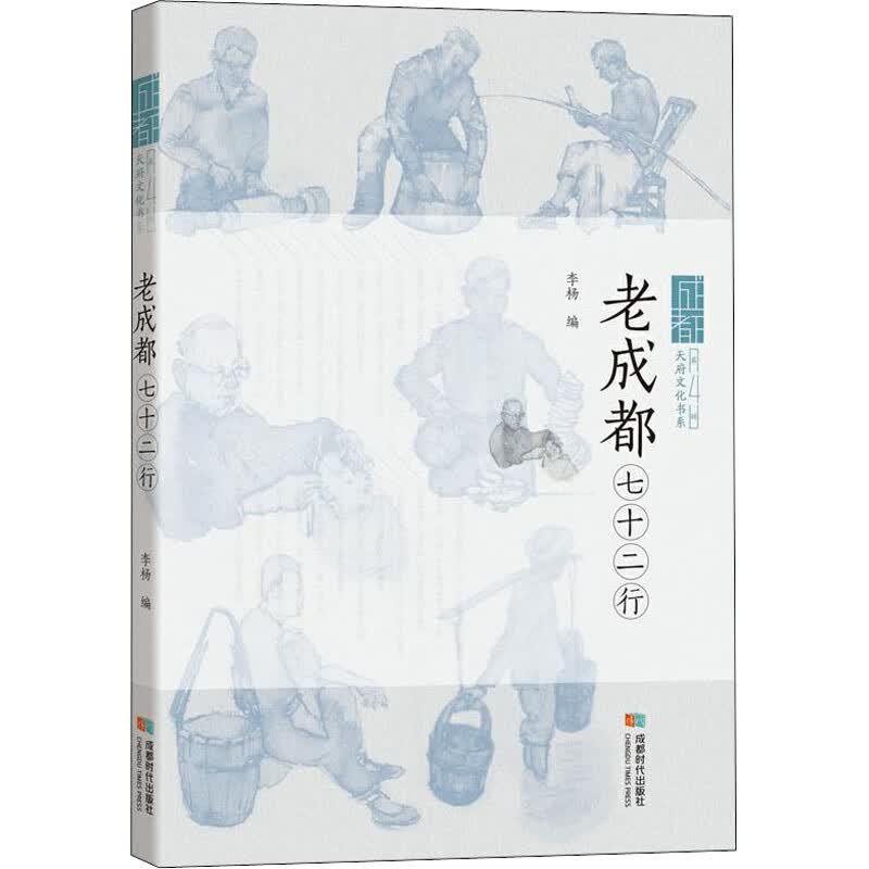 老成都七十二行