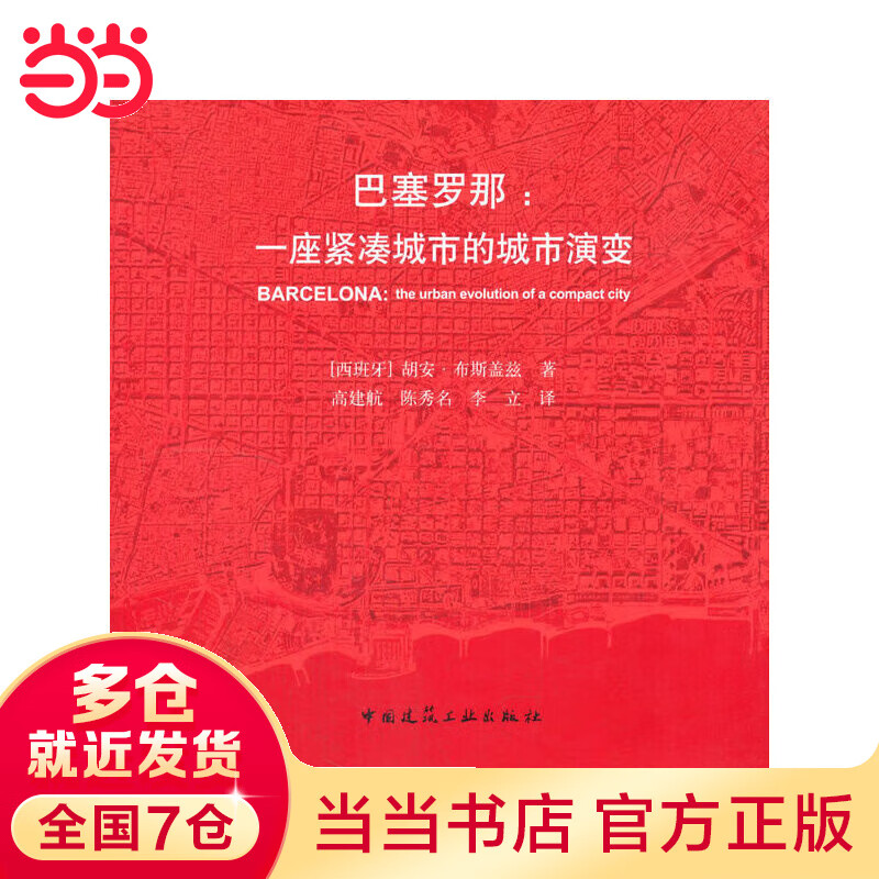 巴塞罗那：一座紧凑城市的城市演变