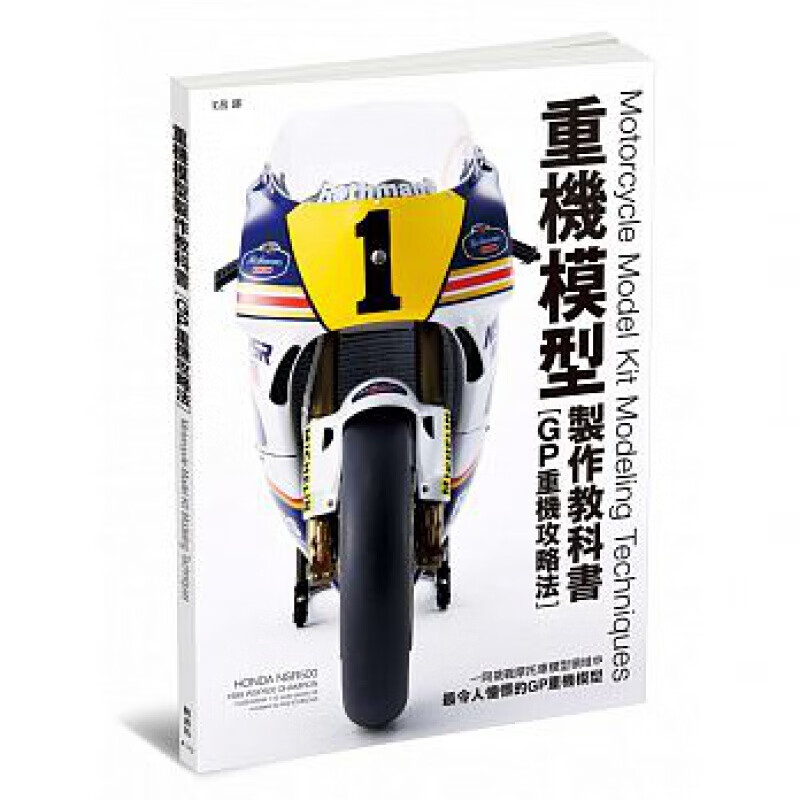 【下架】预订台版 重机模型制作教科 全彩图解GP重机模型制作技巧喷笔基础作业细部精致度规格变化【下架】