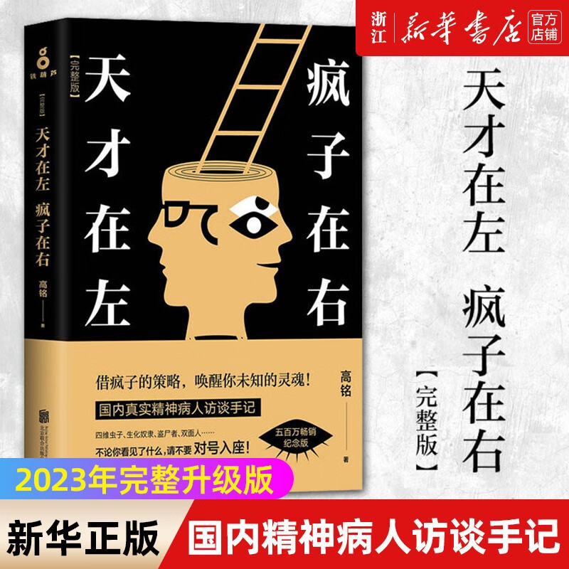 天才在左疯子在右 (2023完整升级版) 高铭 心理百科 墨菲定律读心术悬疑 社会心理学与生活入门基础书籍