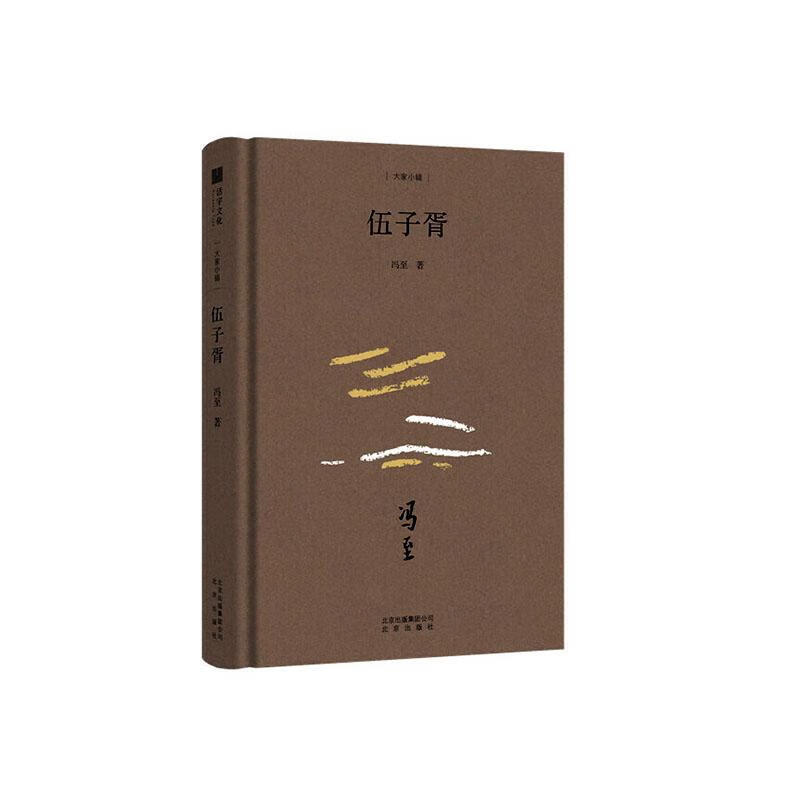 伍子胥 传记 冯至著 北京出版社 9787200144314 书籍