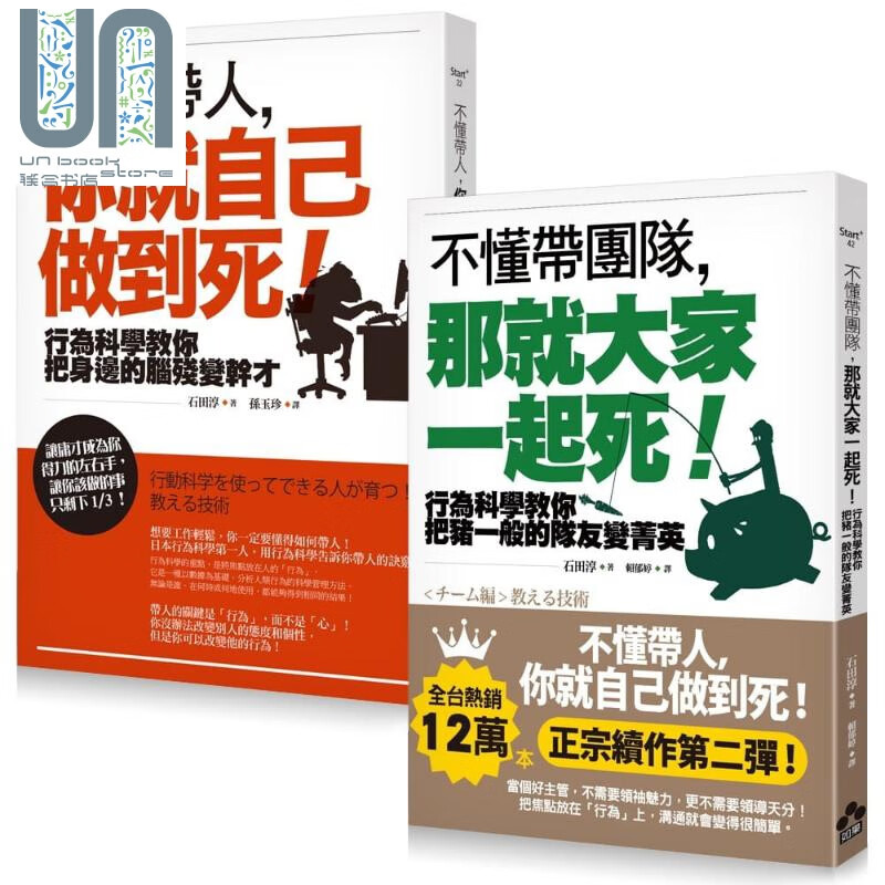 不懂带人你就自己做到死＋不懂带团队那就大家一起死（二册） 石田淳 如果 管理与领导 带人