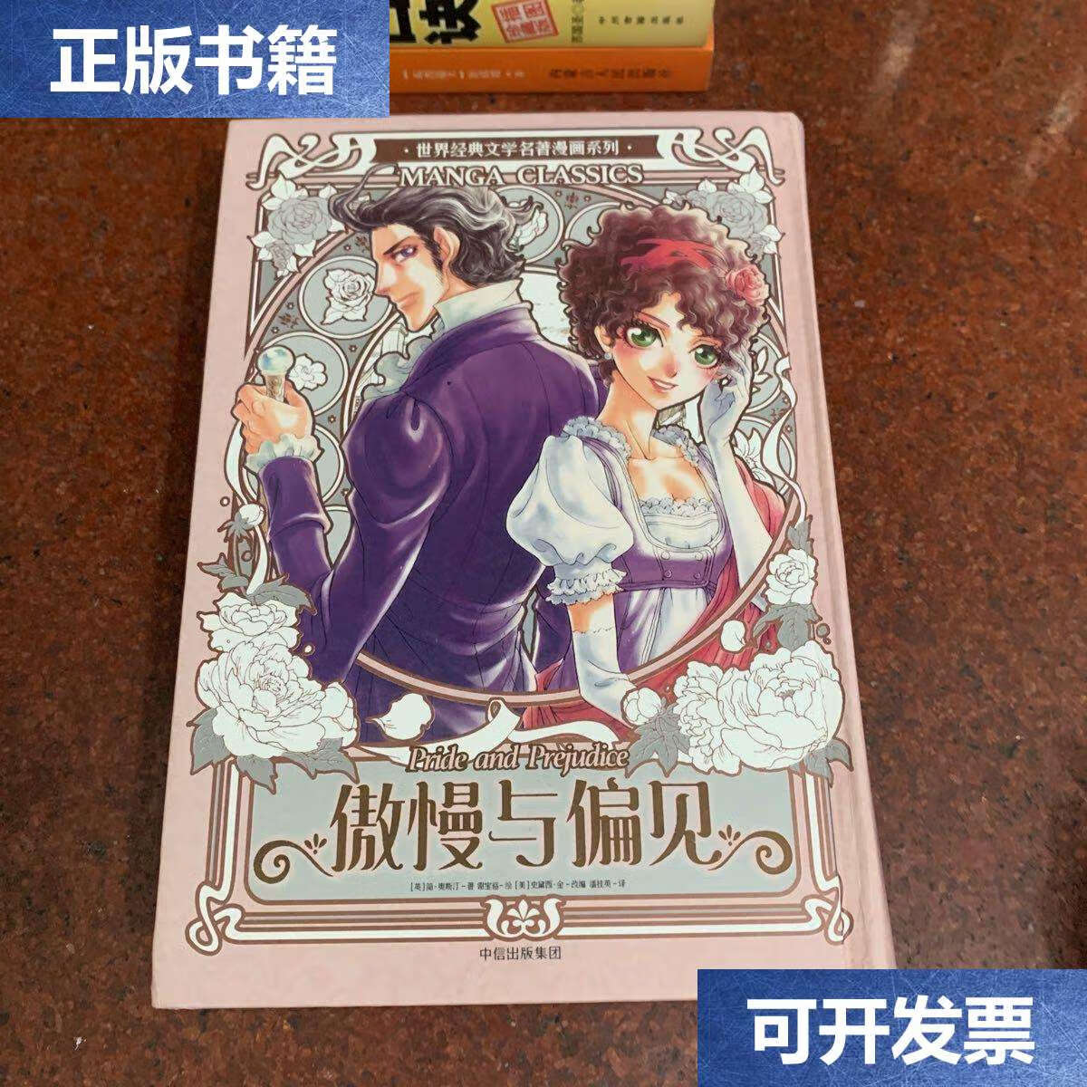 【二手9成新】漫画版世界名著系列:傲慢与偏见 /简·奥斯汀 中信