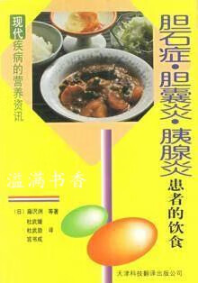 胆石症·胆囊炎·胰腺炎患者的饮食 （日）藤沢洌等著；杜武媛等译 天津科技翻译出版公司