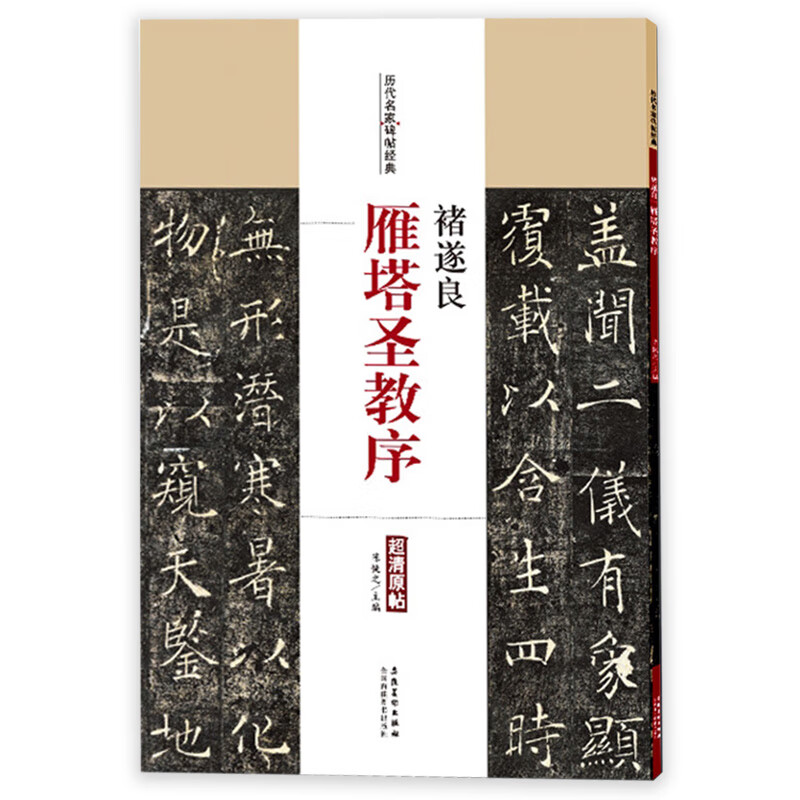 正版颜真卿颜勤礼碑多宝塔碑欧阳询九成宫醴泉铭褚遂良雁塔圣教序 褚遂良雁塔圣教序