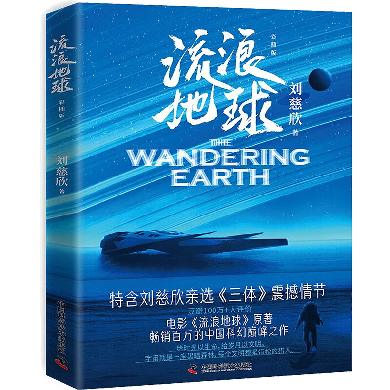 【系列自选】科幻小说 流浪地球彩插版