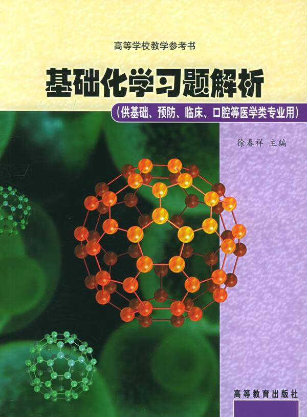 基础化学习题解析 徐春祥 主编【正版】