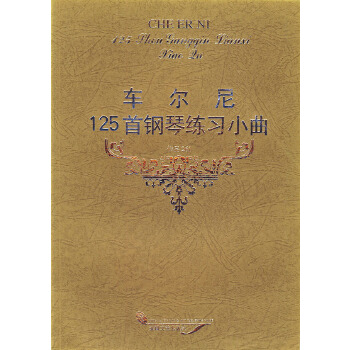 车尔尼125首钢琴练习小曲 (奥)车尔尼曲 9787539619712【正版图书】