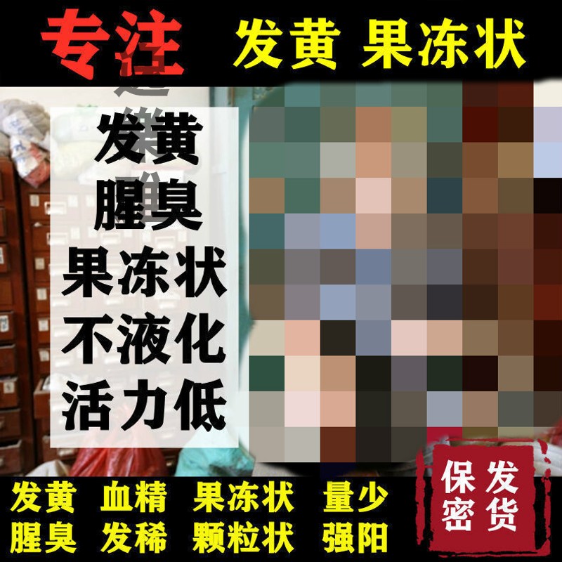 北京同仁堂原料精液果冻状发黄精液量少黄臭低不液化畸形率高血精茶