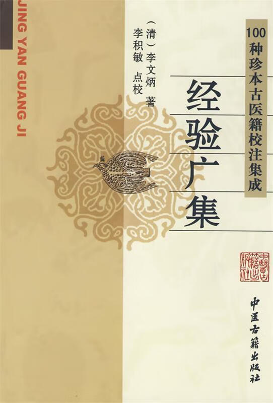 经验广集 (清)李文炳,李积敏点校【正版书】