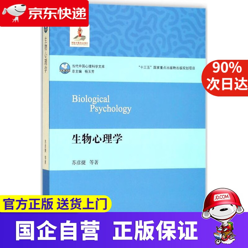 【正版新书】生物心理学 苏彦捷 等 著 华东师范大学出版社有限公司 9787567573819