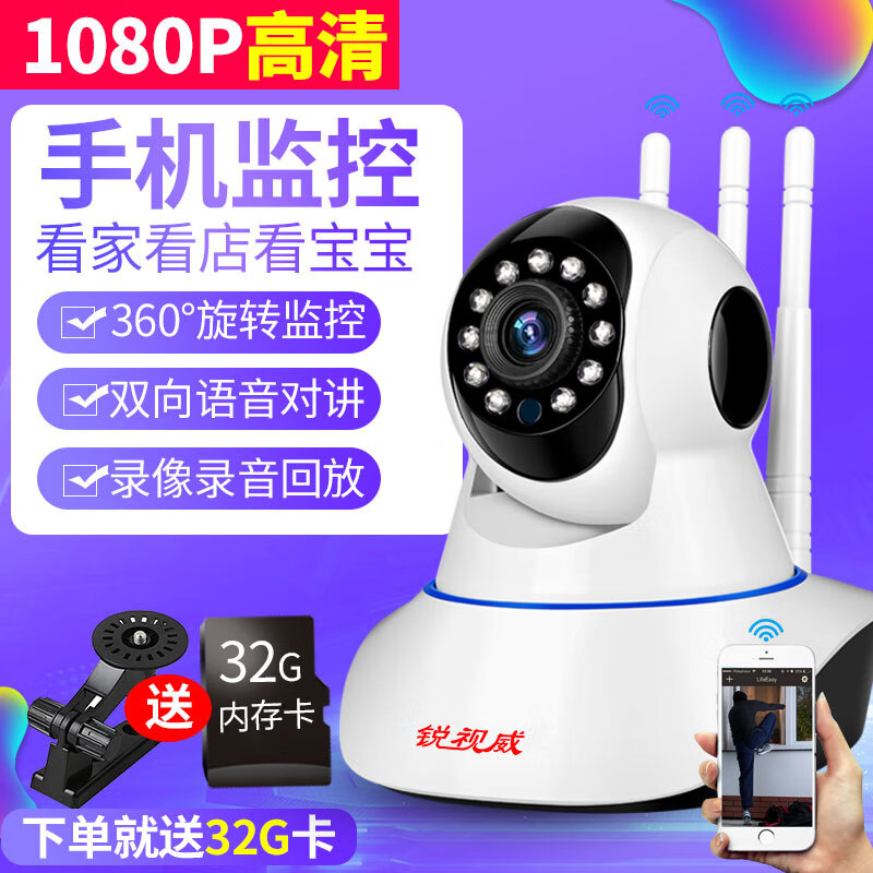 锐视威 家用监控摄像头1080P高清无线WiFi手机远程监控器360度智能摄像机 200万高清版（送32g卡）