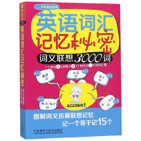 英语词汇记忆秘密(词义联想3000词)