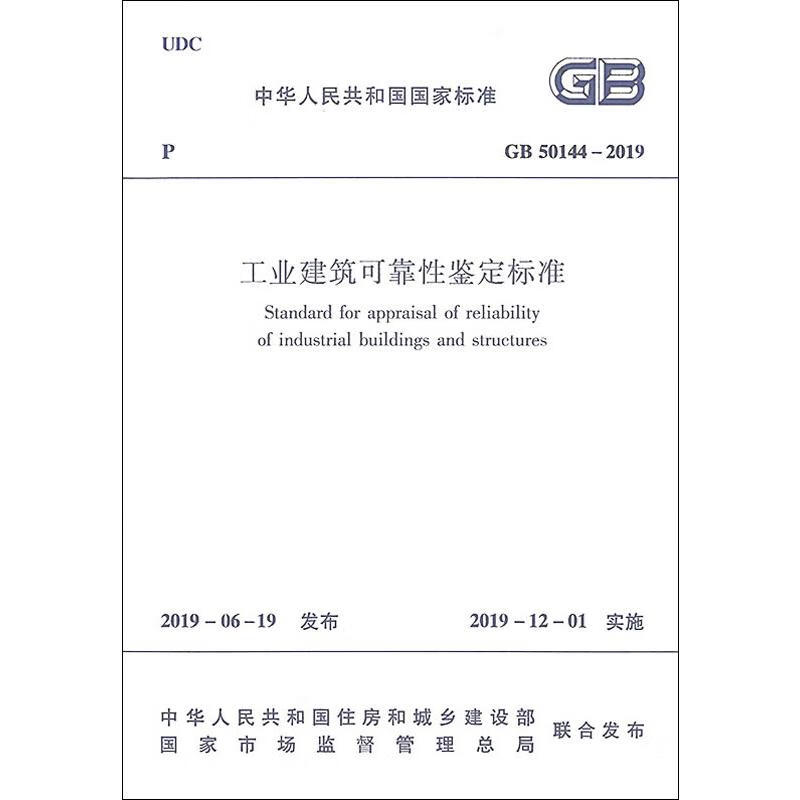 工业建筑可靠性鉴定标准 GB 50144-2019