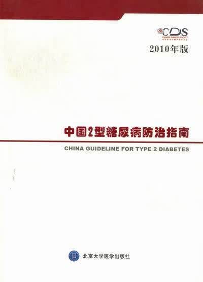 中国2型糖尿病防治指南
