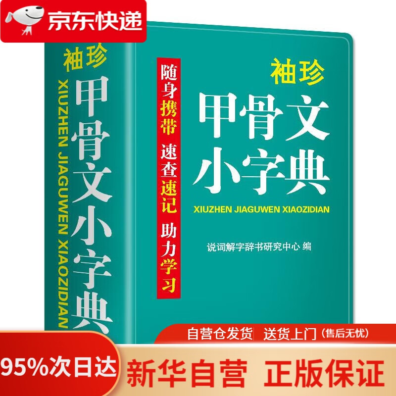 【新华书店正版】袖珍甲骨文小字典(软皮精装双色版) 剖析字形，分析本义，图说汉字，汉字爱好者查询收藏两用，袖珍本