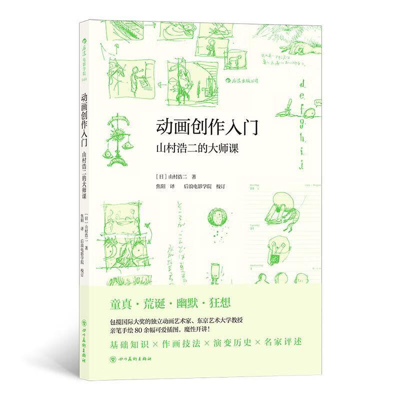 动画创作入门：山村浩二的大师课【艺术】