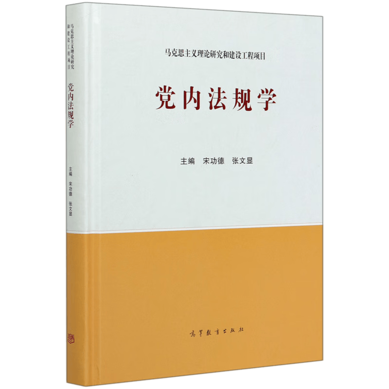 【新华书店正版】 党内法规学(精)