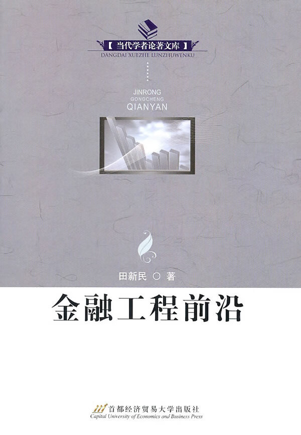 金融工程前沿 【正版图书，放心购买】