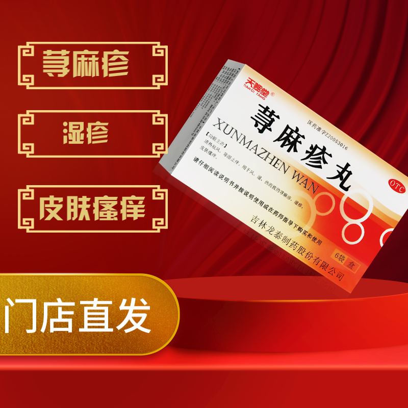 天赐堂 荨麻疹丸 6袋 皮肤瘙痒湿疹除湿止痒祛风清热 5盒