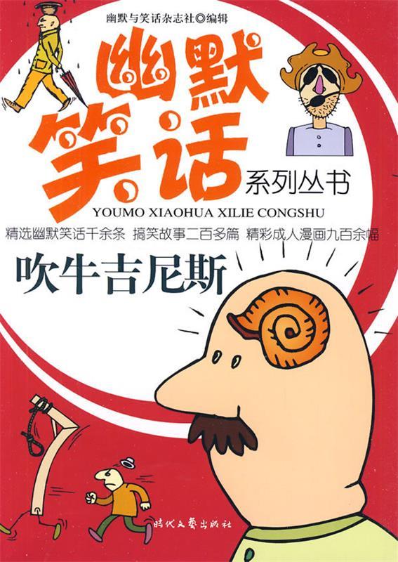 幽默笑话系列丛书-吹牛吉尼斯