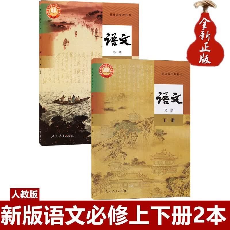 高一新版语文教材课本书人教版部编高中语文书必修上册下册全套2本人民教育出版必修一二上下册2本课本教材教科书