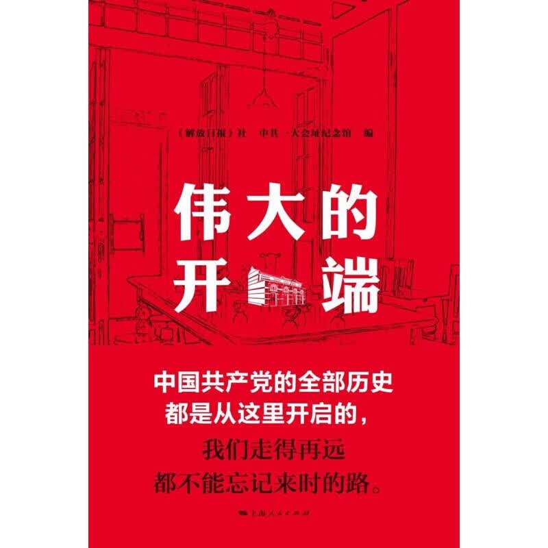 正版 伟大的开端 《解放日报》社、一大会址纪念馆 编 许云倩 主编 上海人民出版社