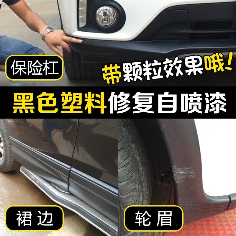 汽车塑料划痕修复保险杠喷漆轮眉修补神器磨砂漆自喷漆哑光黑 下饰板
