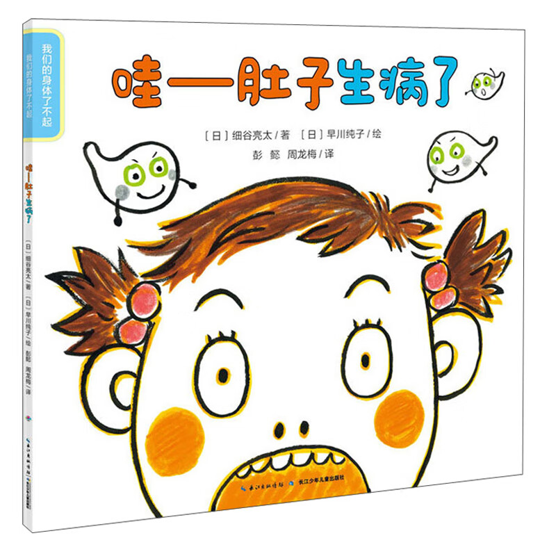 哇 肚子生病了【正版特惠】