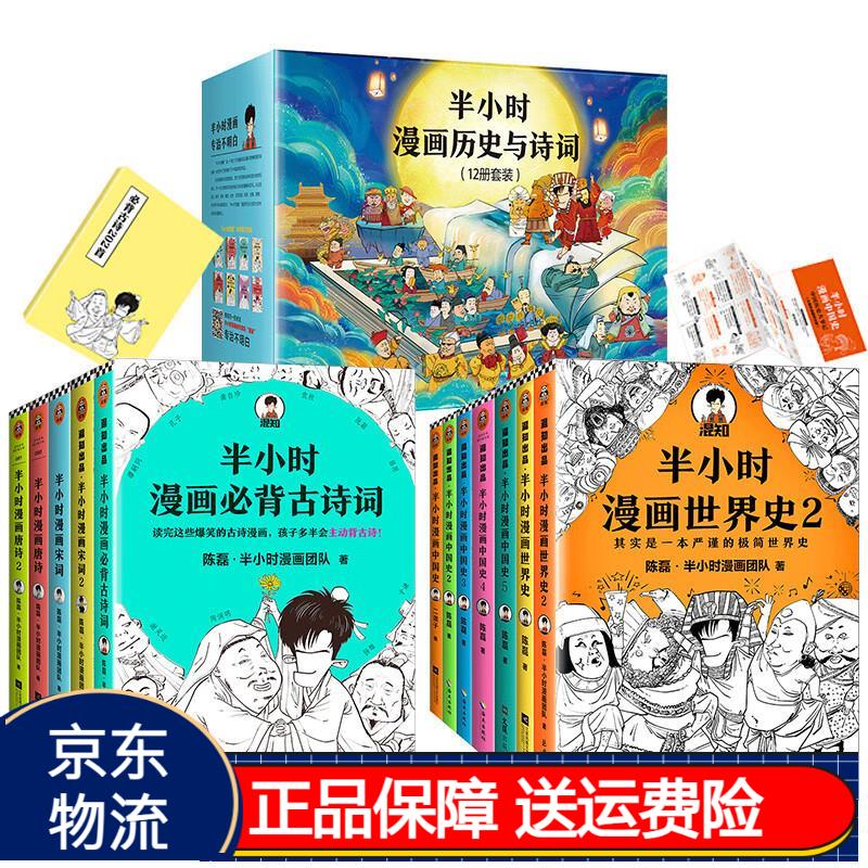 京东正版现货 半小时漫画历史与诗词（12册礼盒，中国史1-5 世界史1-2 唐诗宋词）（含赠品定制版《必背古诗词202首》、历史大事记折页）新老版随机发货 少年儿童动漫小说故事书 半小时漫画历史与诗词