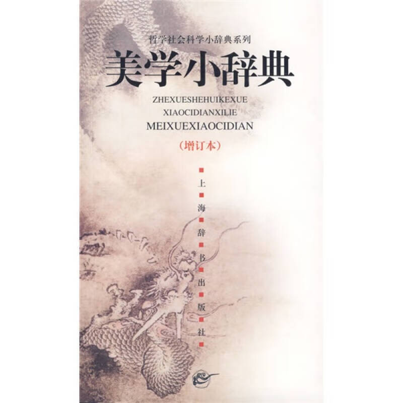 【正版书】美学小辞典