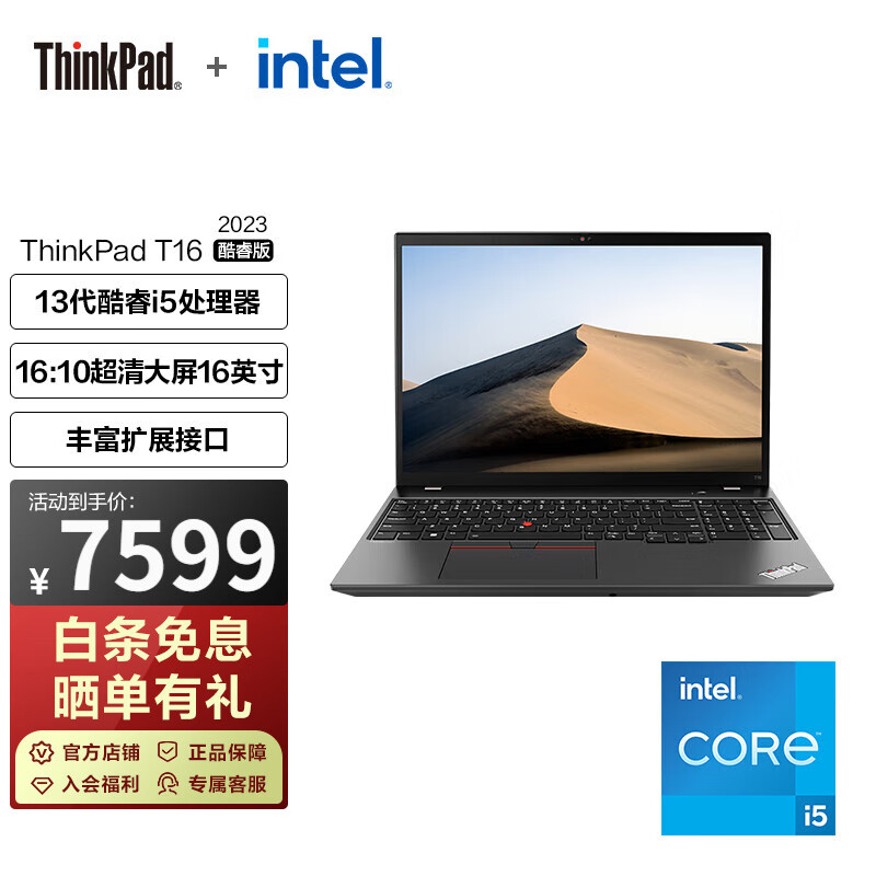 ThinkPad T16 2023 13代英特尔酷睿 16英寸便携商务办公编程笔记本电脑 I5-1340P/16G/512G 45CD