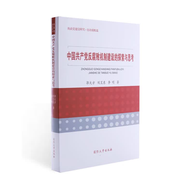 中国共产党反腐败机制建设的探索与思考